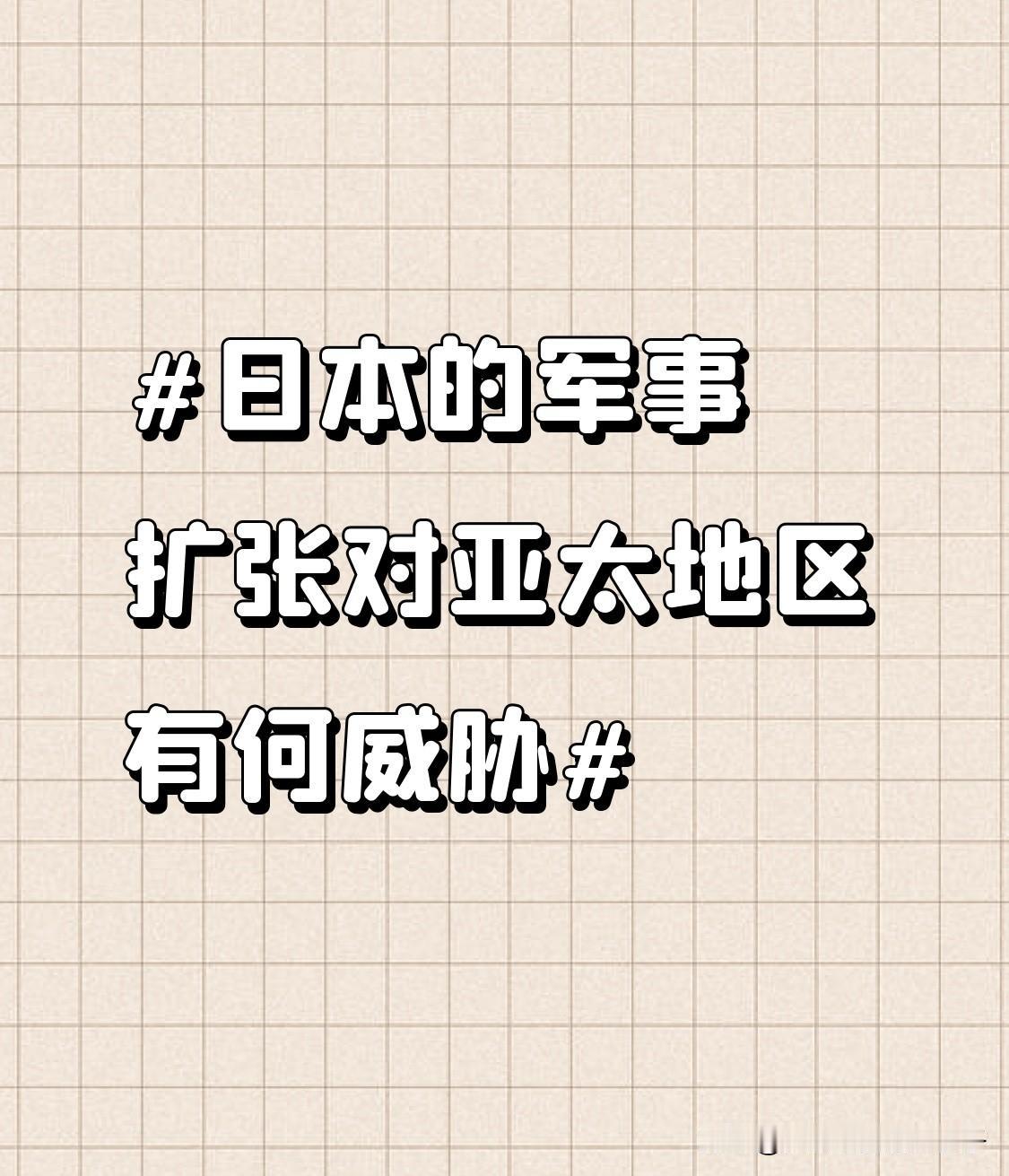 日本军事扩张对亚太地区威胁巨大。2025年度其整体防卫相关费用将达约11万亿日元
