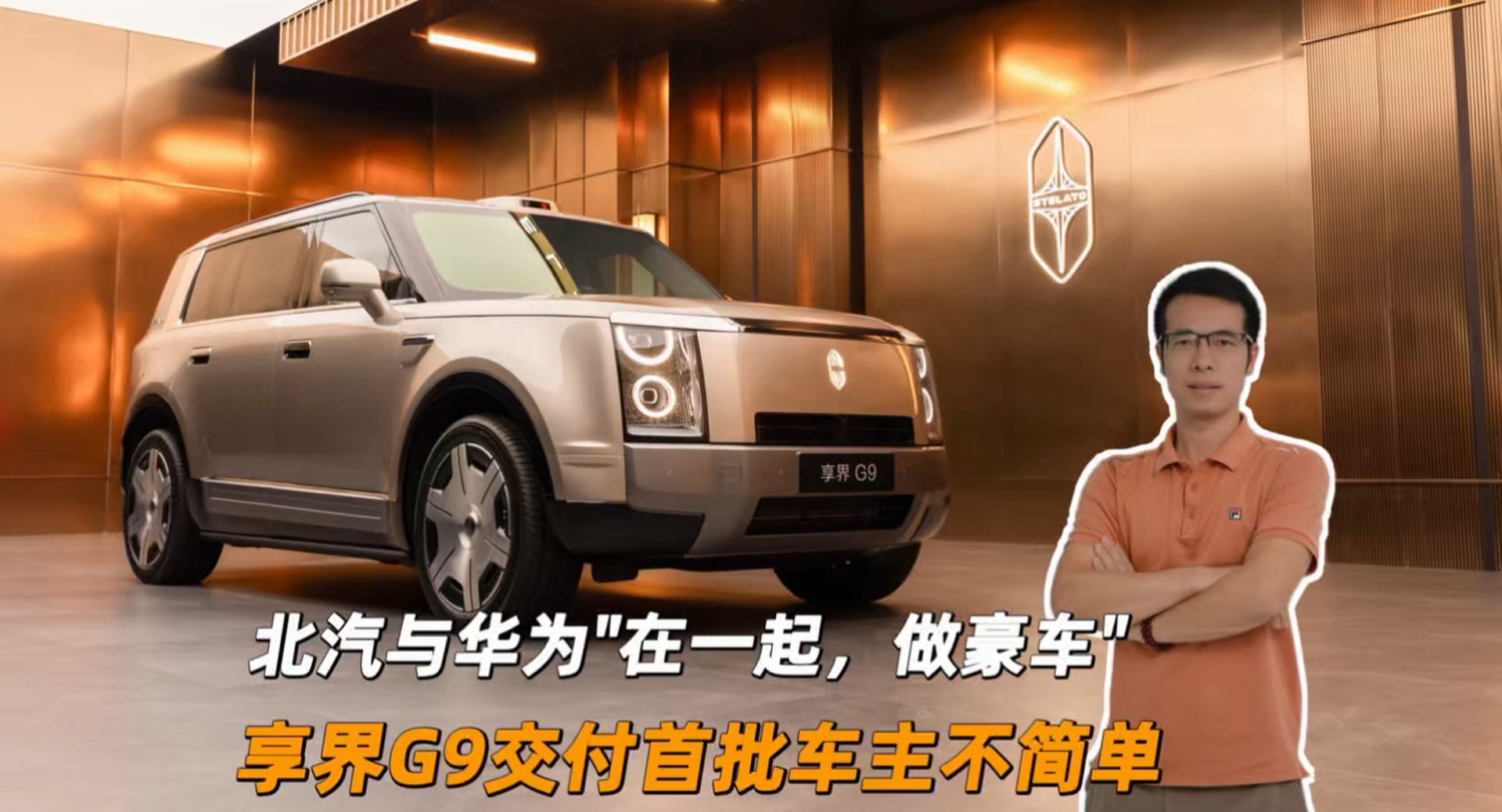 北汽与华为“在一起，做豪车” 享界G9交付首批车主不简单！