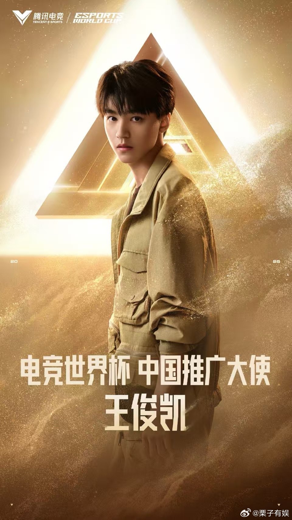 王俊凯热爱无界越阶而上王俊凯电竞世界杯中国推广大使王俊凯热爱无界越阶而上，哇塞，