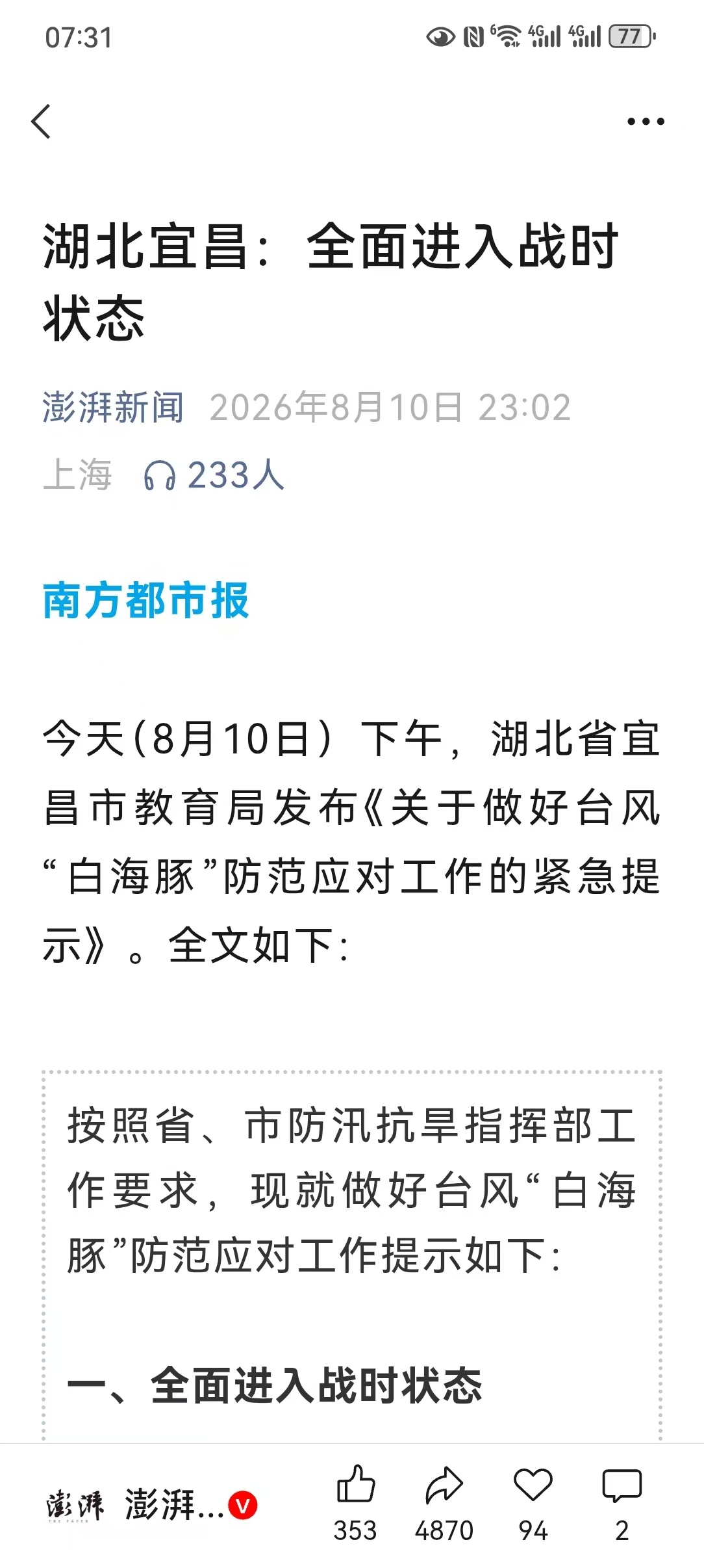 【湖北宜昌：全面进入战时状态】好吓人的标题！我国《宪法》规定：“战争状态”须由全