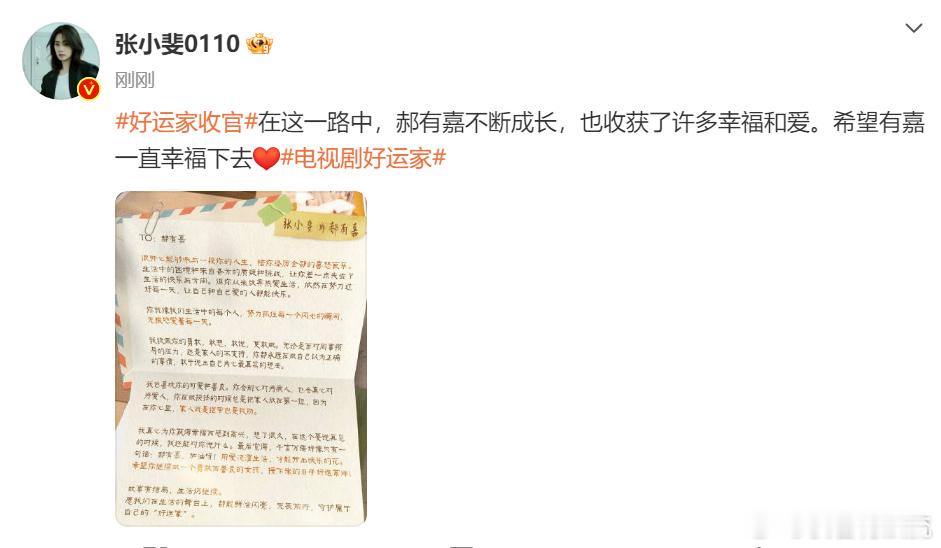 张小斐收官发文告别郝有嘉 哎，追了一月，《好运家》收官啦。开始嘉子不讨喜，后来却