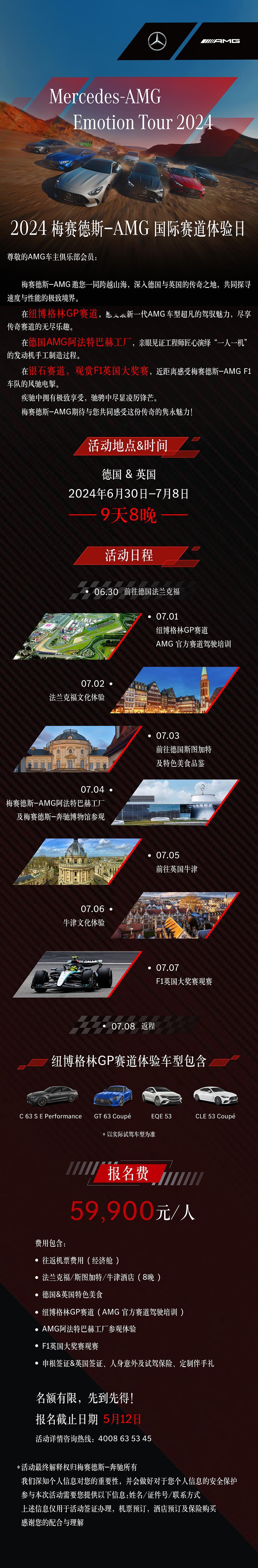 2024  AMG海外专业之旅 流程确定了大佬们可以去组团报名了[haha] ​