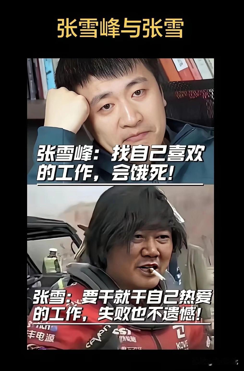 张雪峰和张雪，名字一字之差。他俩都成功了，但他俩的观点截然不同。
一个是说普罗大