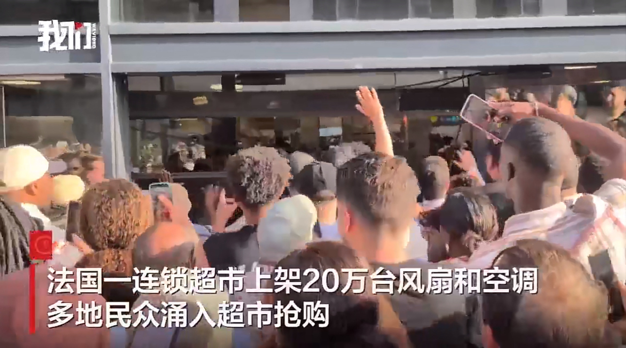 不是要为了环保么忍忍就过去了法国超市民众为买空调多人躺地互殴