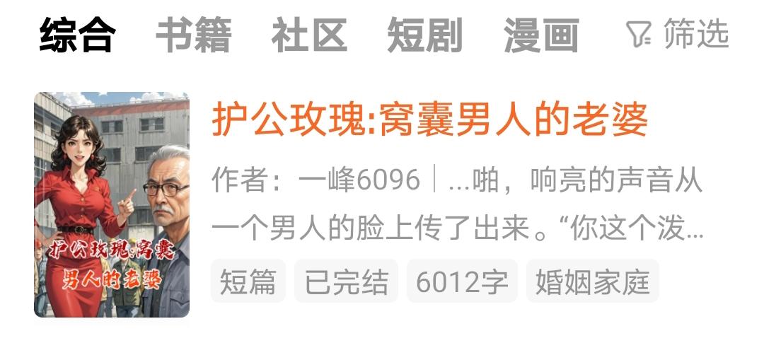《护公玫瑰:窝囊男人的老婆》

啪，啪，响亮的声音从一个男人的脸上传了出来。
“