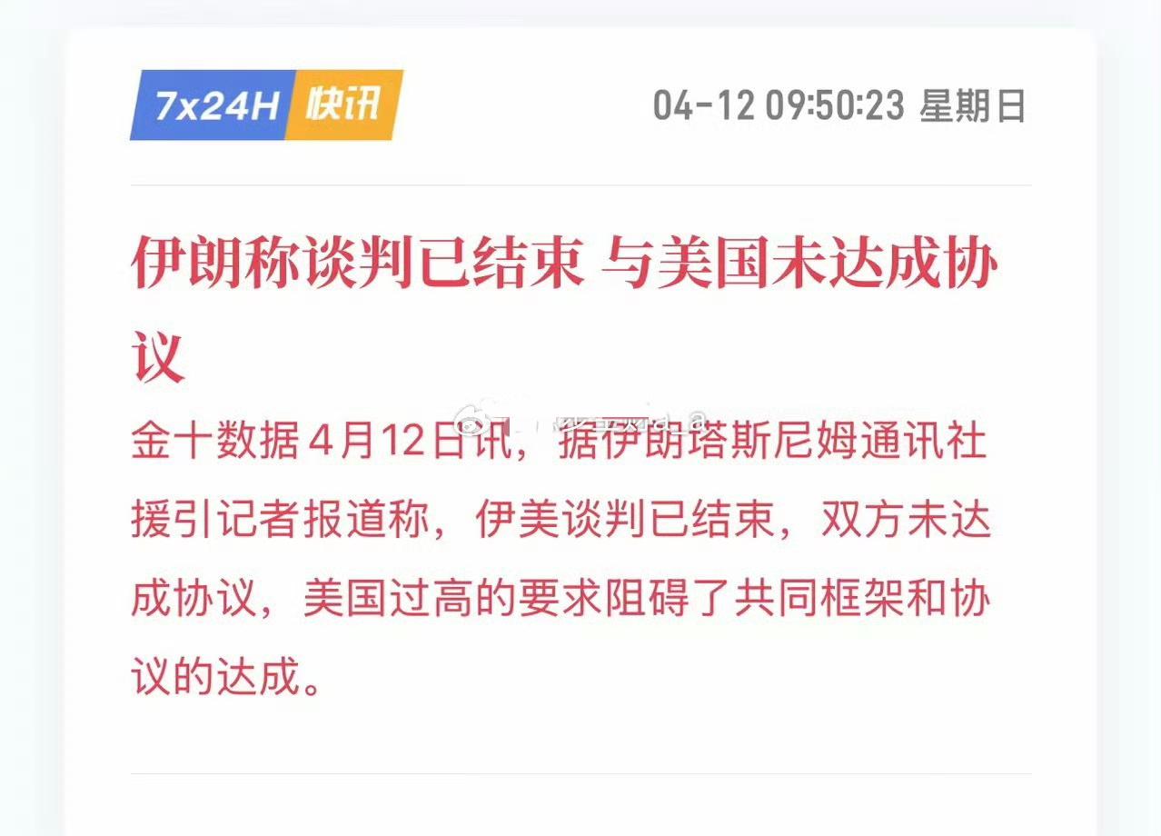 美伊在巴基斯坦谈了半天，啥都没谈成，美伊谈判陷僵局。
黄金走势短期看美伊谈判成败
