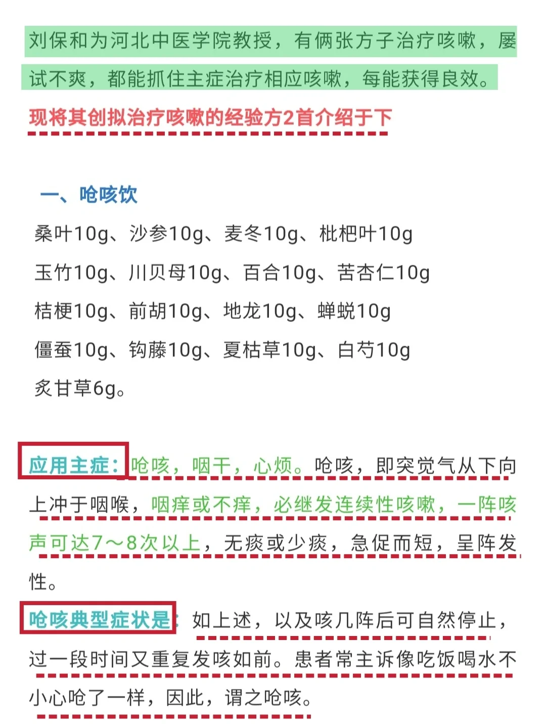 中医刘保和：久咳不愈 顽固性干咳方