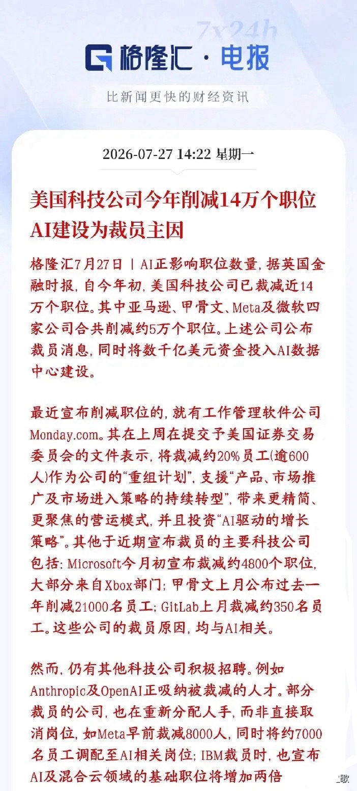 AI的发展迫使大裁员来了，省下的钱采购芯片及相关2026年开年到现在，美国各大科