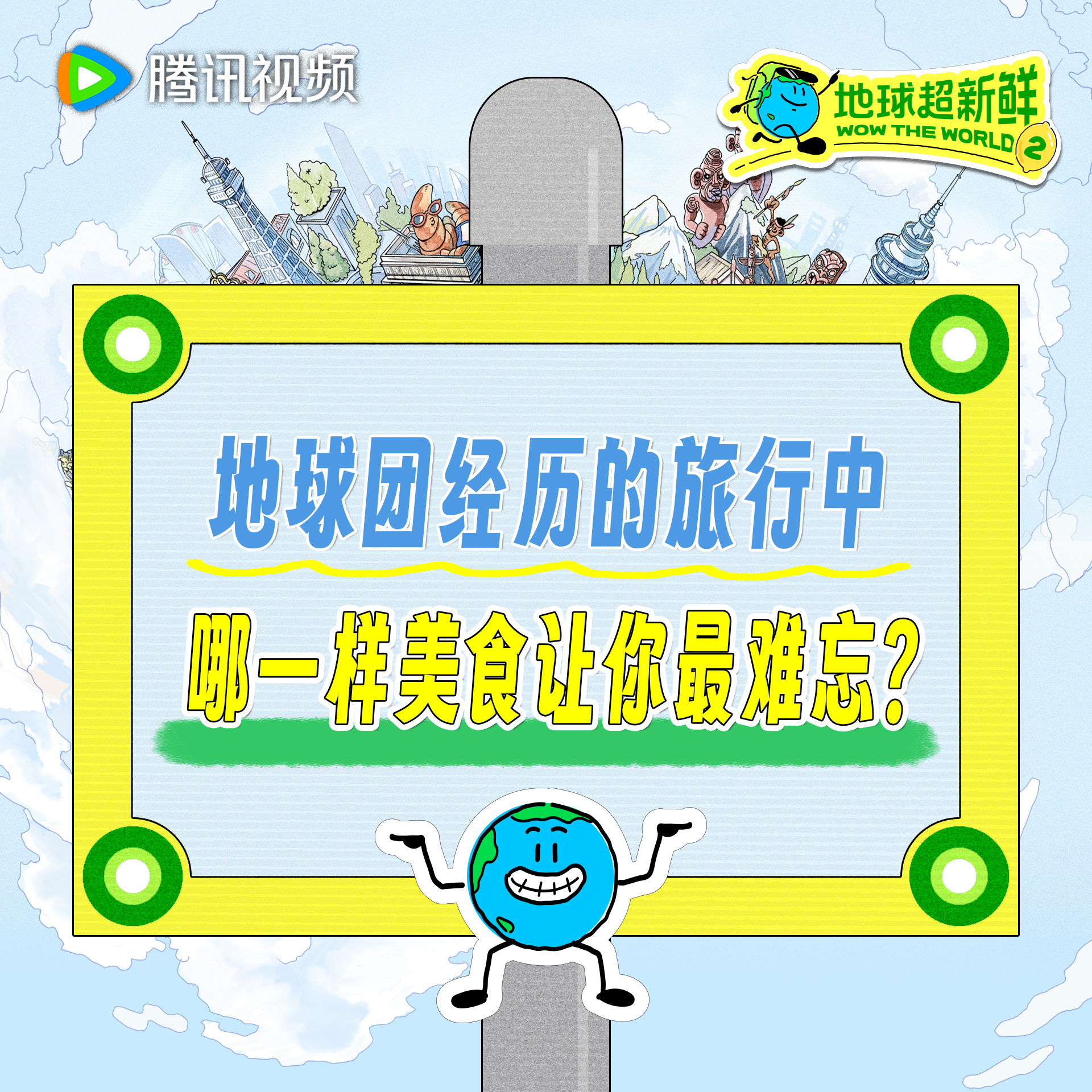 地球超新鲜 旅行中最难忘的除了沿途的风景，还有馋得人流口水的美食在地球团的旅行中