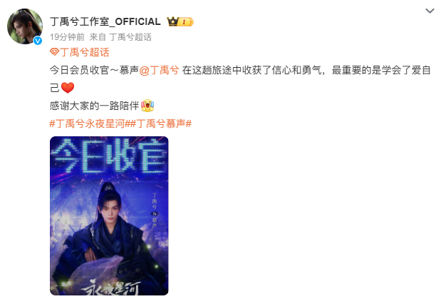 丁禹兮慕声收获了信心和勇气  丁禹兮慕声学会了爱自己 今日，《永夜星河》会员篇章