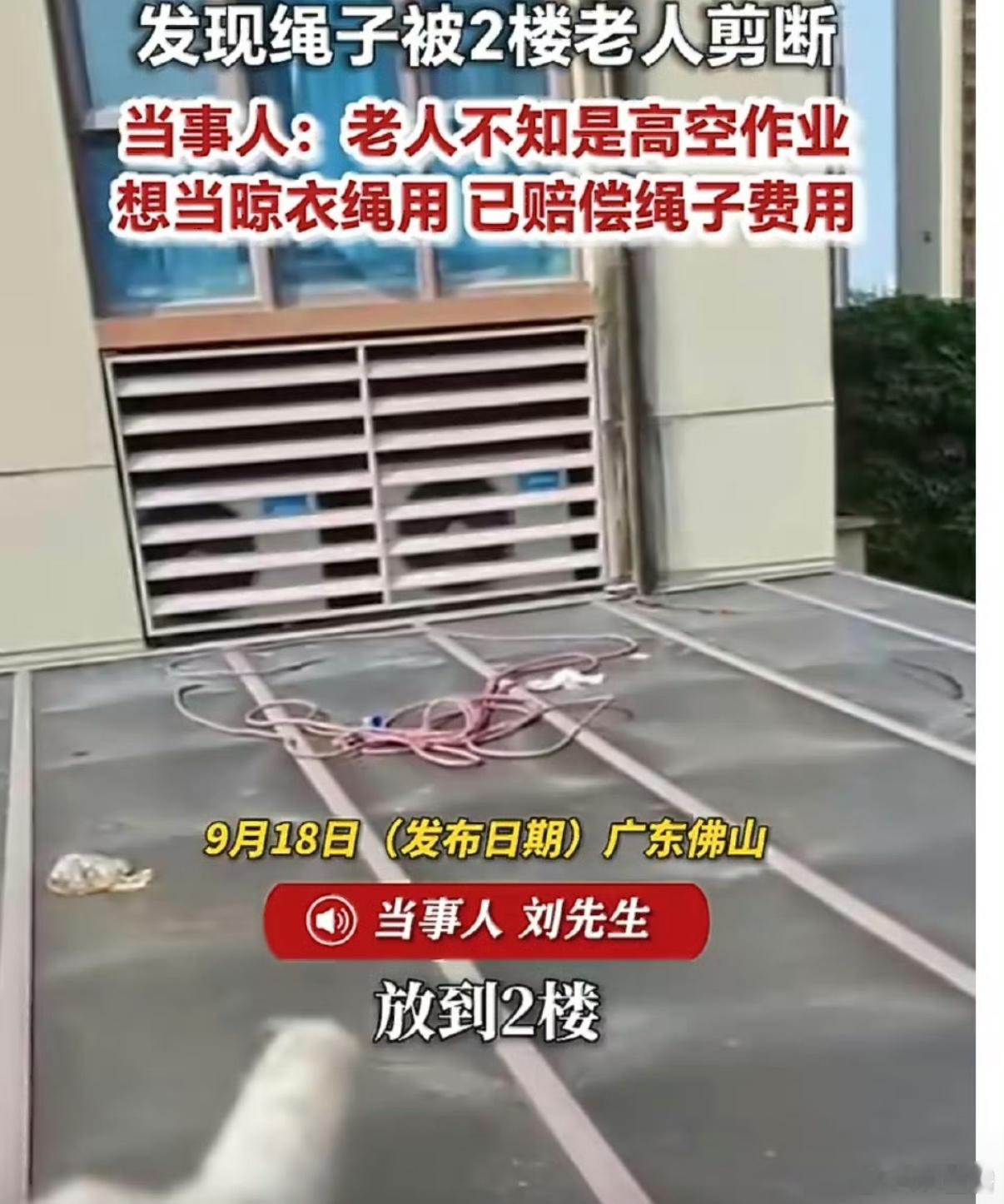 男子高空作业绳子被2楼老人剪断就一根安全绳，是高空工人的保命线。老人误以为是闲置