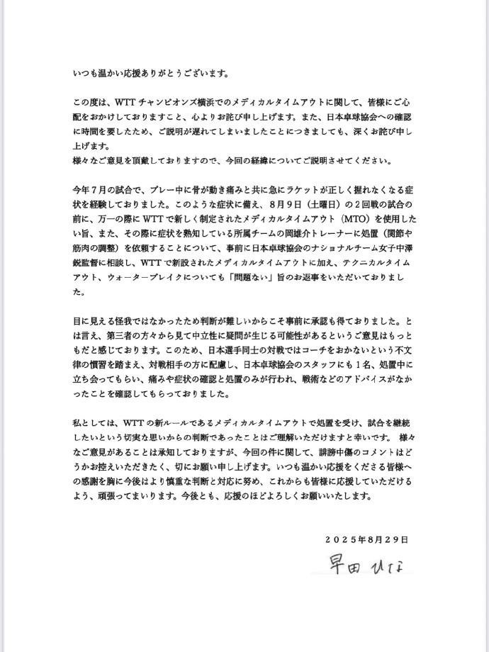 各位一贯以来给予我温暖支持的朋友们：此次在 WTT 冠军赛横滨站比赛中使用医疗暂
