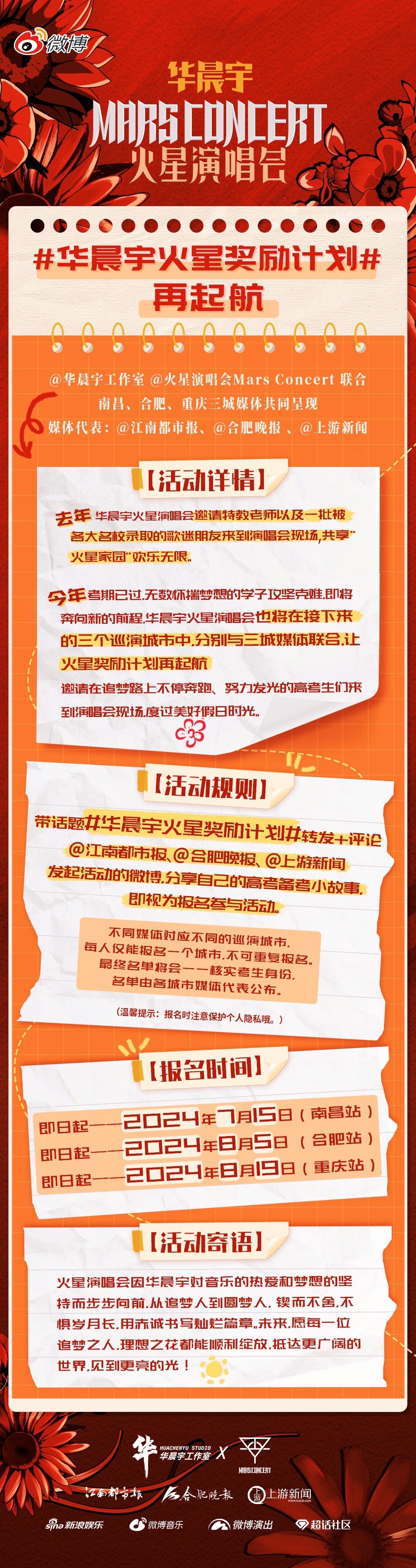 #华晨宇火星奖励计划# 再次被 对待歌迷的用心打动，去年邀请多位被名校录取的歌迷