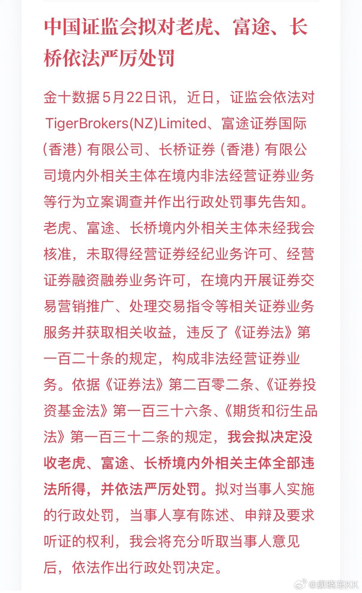 证监会重拳整治老虎富途长桥炒股财经资讯证监会