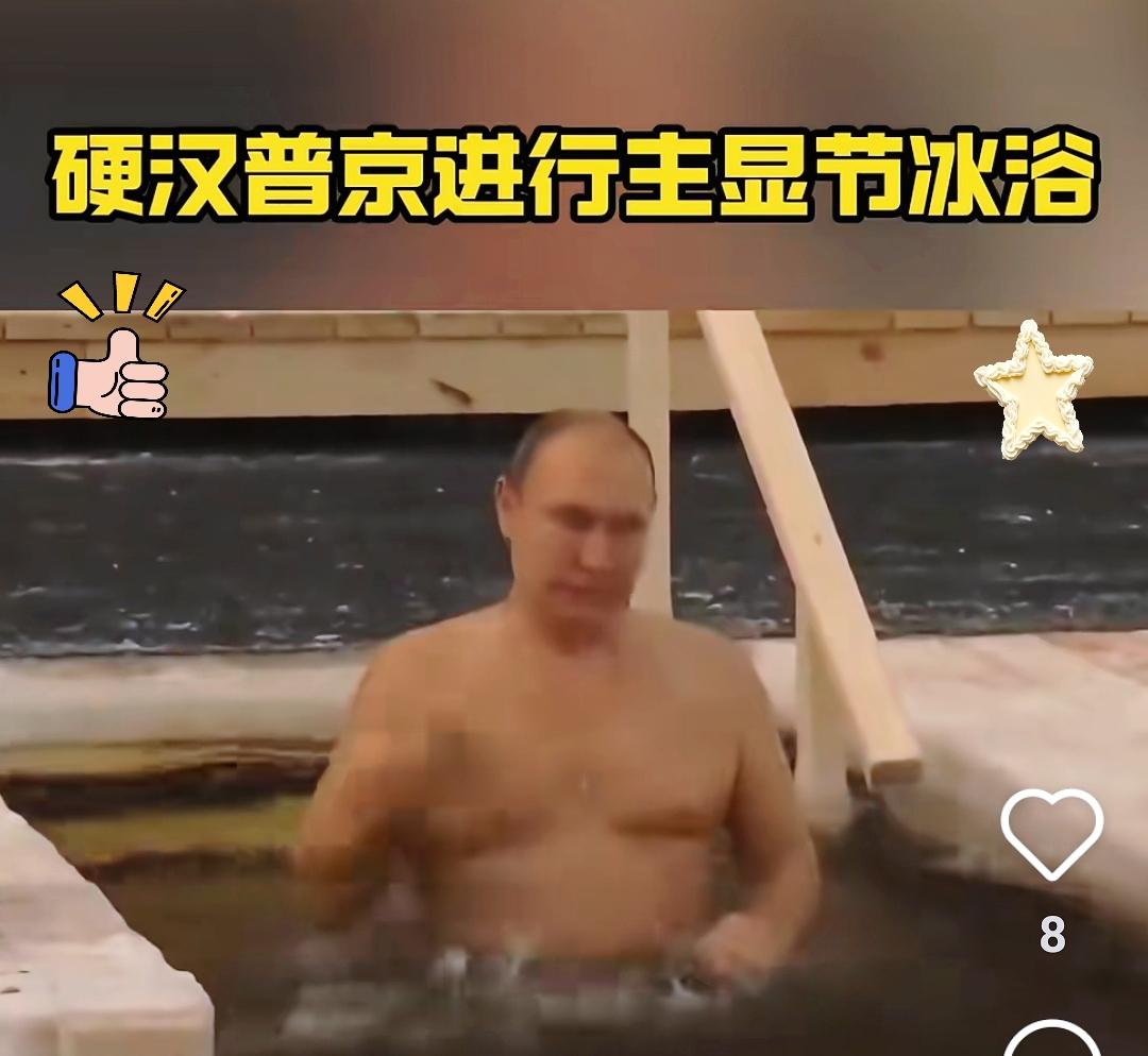 今天被普京的硬核画面震撼到了！1月19日是俄罗斯东正教主显节，  这位71岁的领