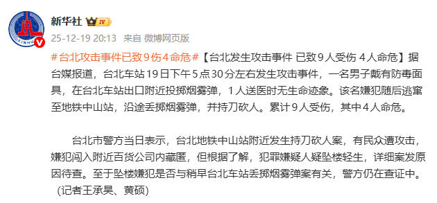 台北发生攻击事件，已致9人受伤4人命危
