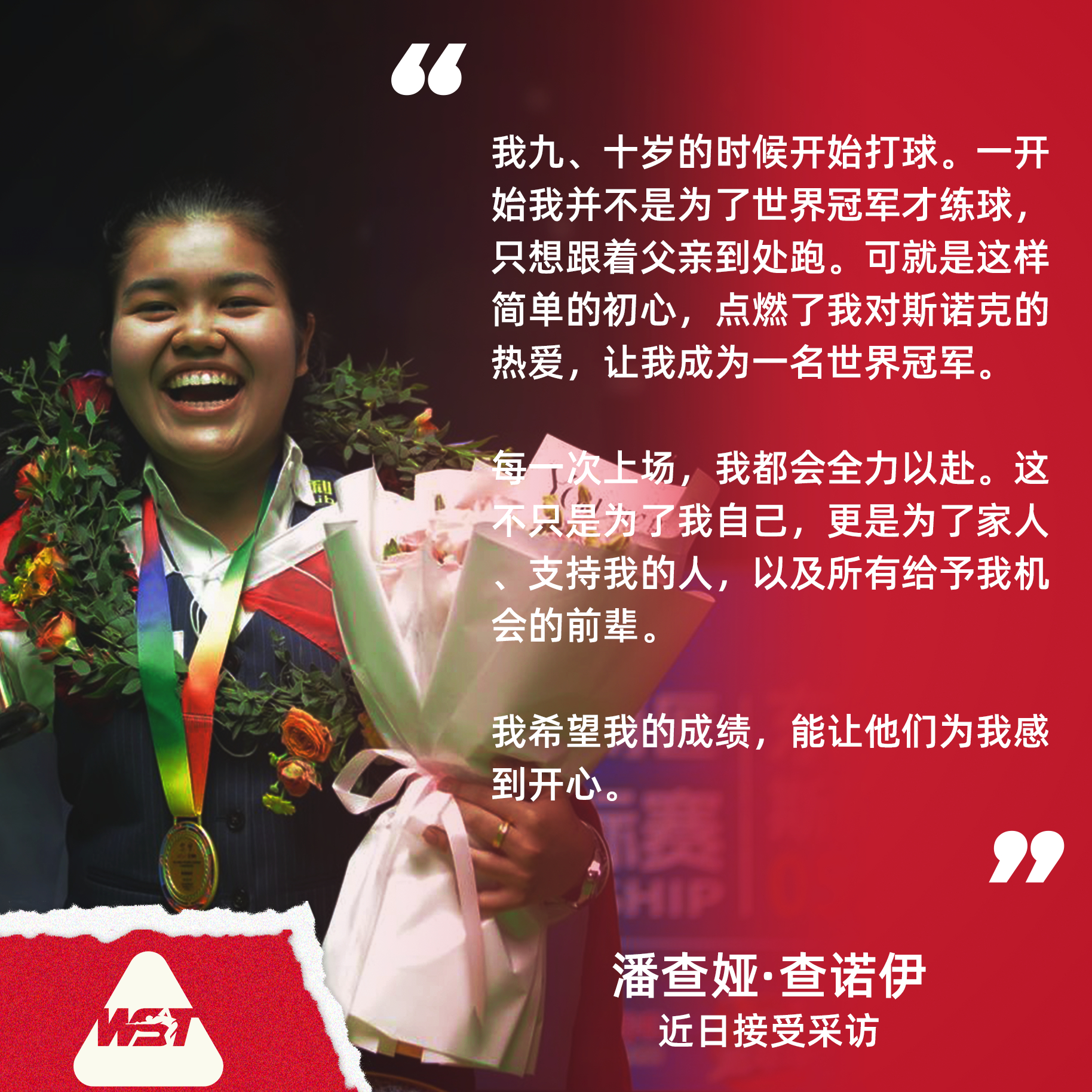 潘查娅·查诺伊在女子斯诺克世锦赛决赛击败瑞安·埃文斯，斩获冠军，本赛季首次跻身世