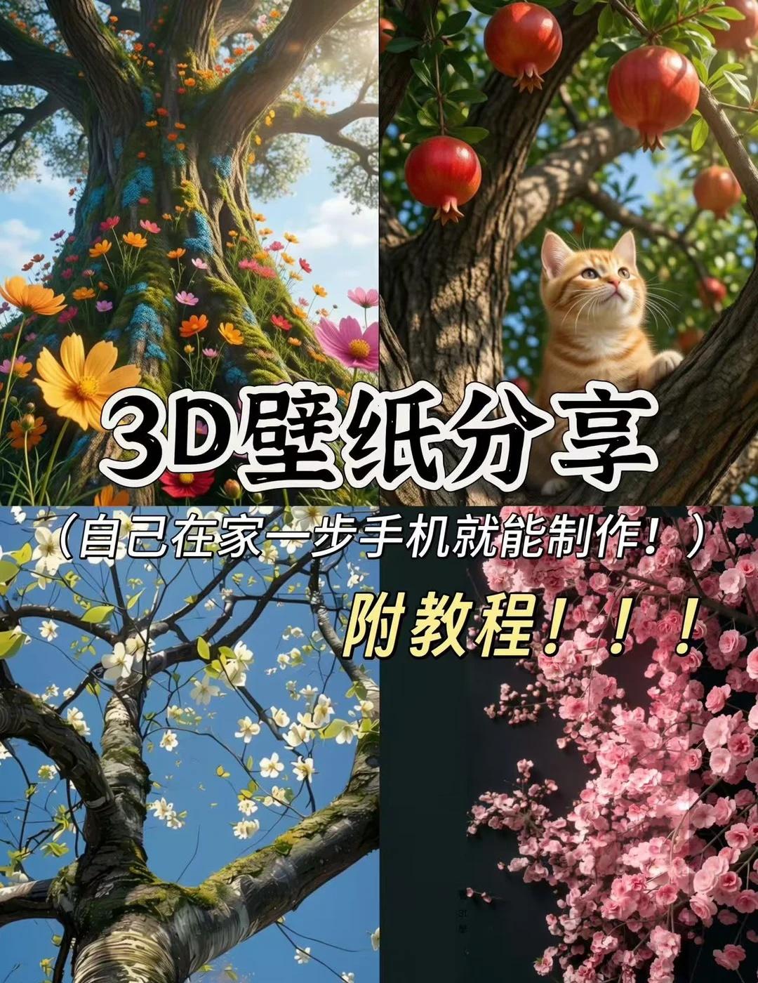 手机也能做3D壁纸！！
想给桌面换点新鲜感，一部手机就能做出有空间感的3D壁纸，