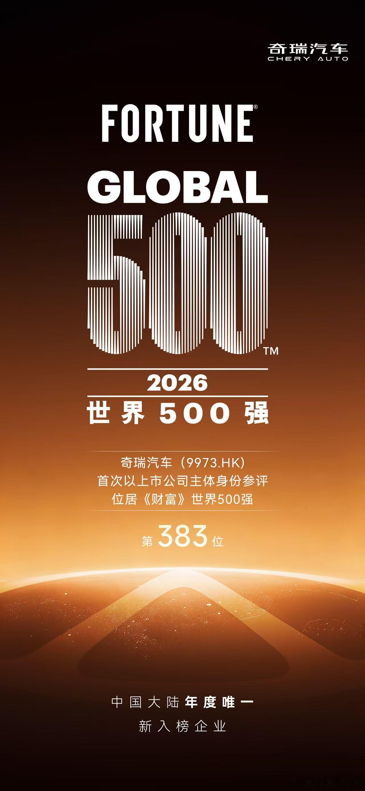 2026财富世界500强奇瑞汽车首次以上市公司主体申报成为今年唯一新入榜大陆企业