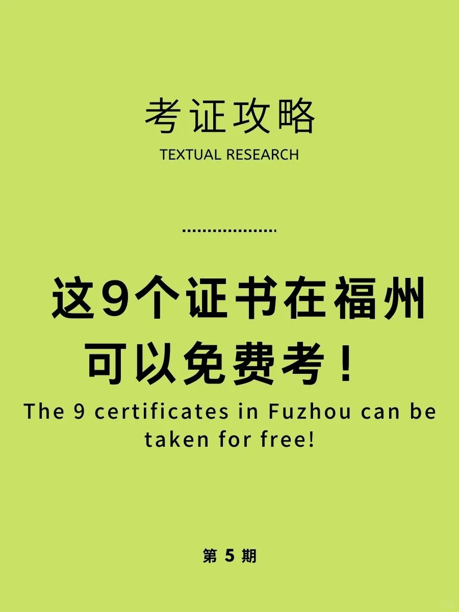 在福州，这几个证可以免费考取诶！