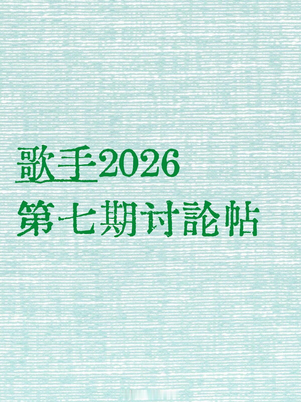 歌手歌手歌手2026第七期讨论帖1. 胡彦斌 李玖哲✅🆚张远 萨顶顶2. 尤长