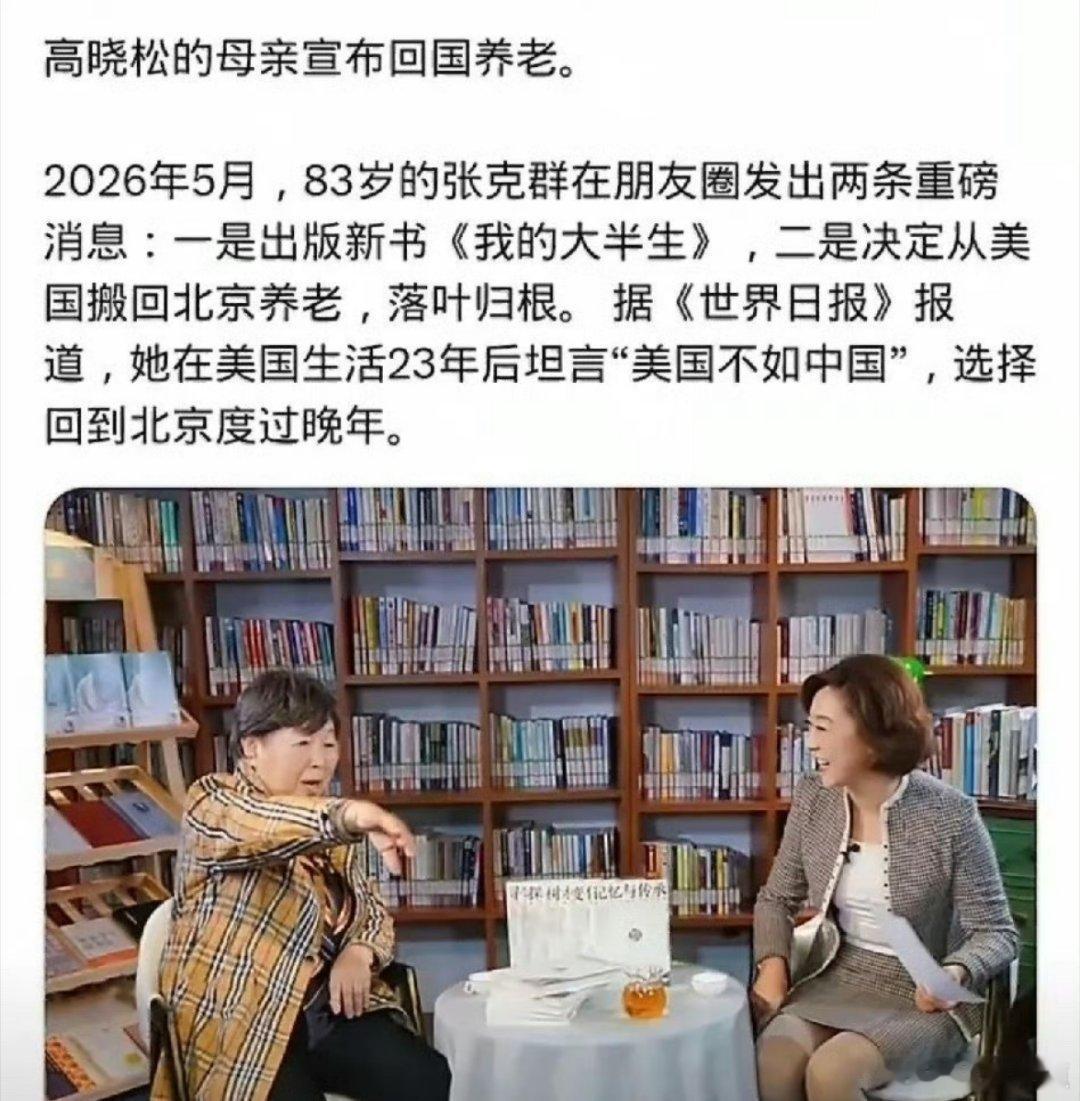 美国人矮大紧高晓松的母亲张克群，在美国定居了23年，突然宣布要返回北京养老。原因