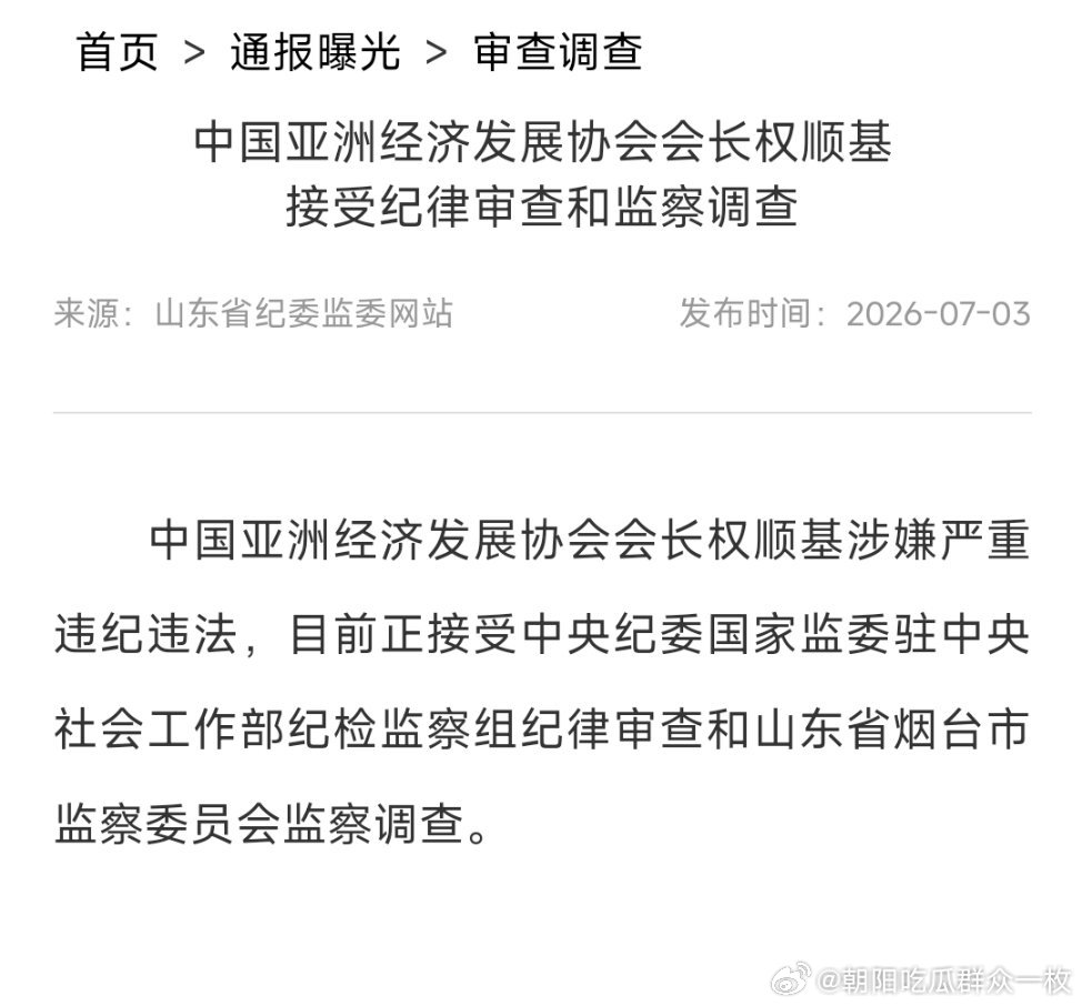 中国亚洲经济发展协会会长权顺基接受纪律审查和监察调查。2026年1月，二十届中央