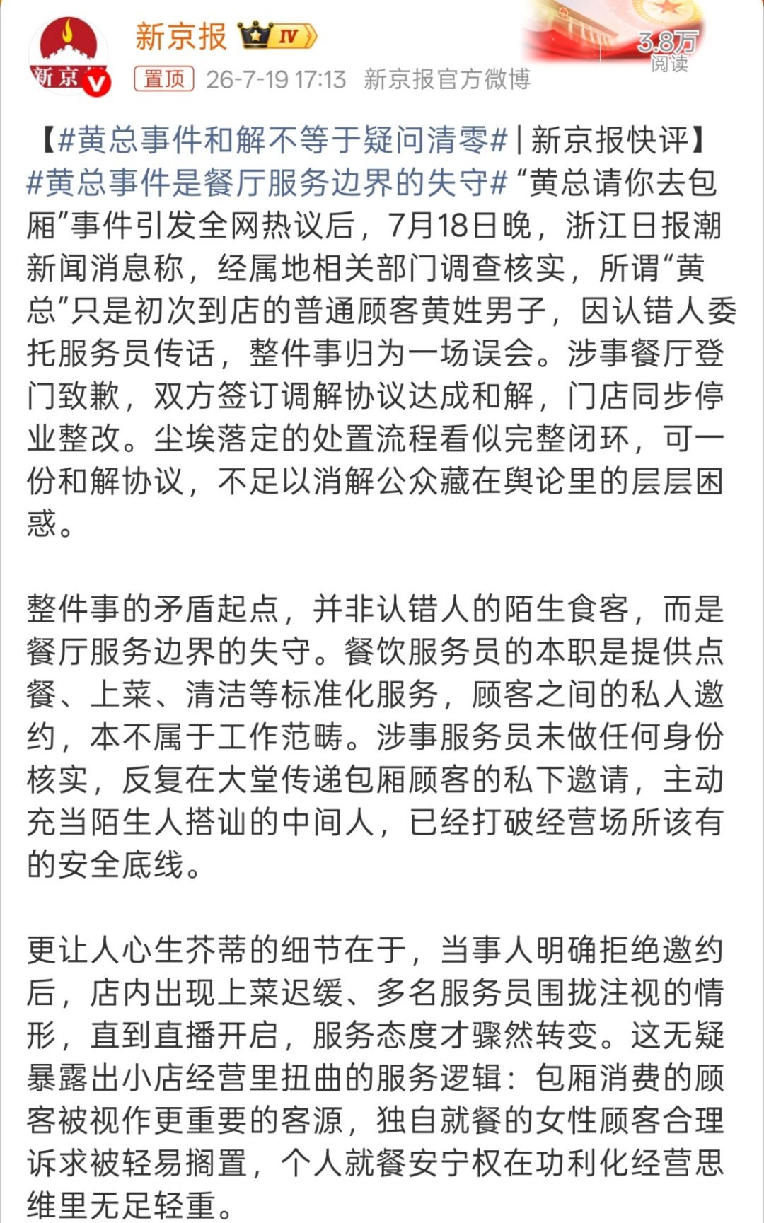 黄总事件和解不等于疑问清零因为认错人委托服务员传话，整件事都是误会。 
