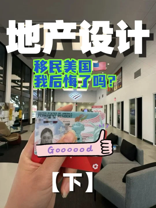 12年地产设计行业移民美国，我后悔了吗？
