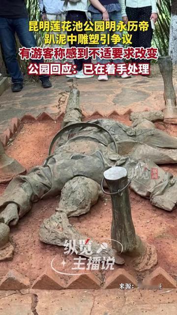 昆明这尊皇帝雕塑，把人看懵了！

没坐龙椅挥剑，永历帝直接趴在泥地里，裤腿沾