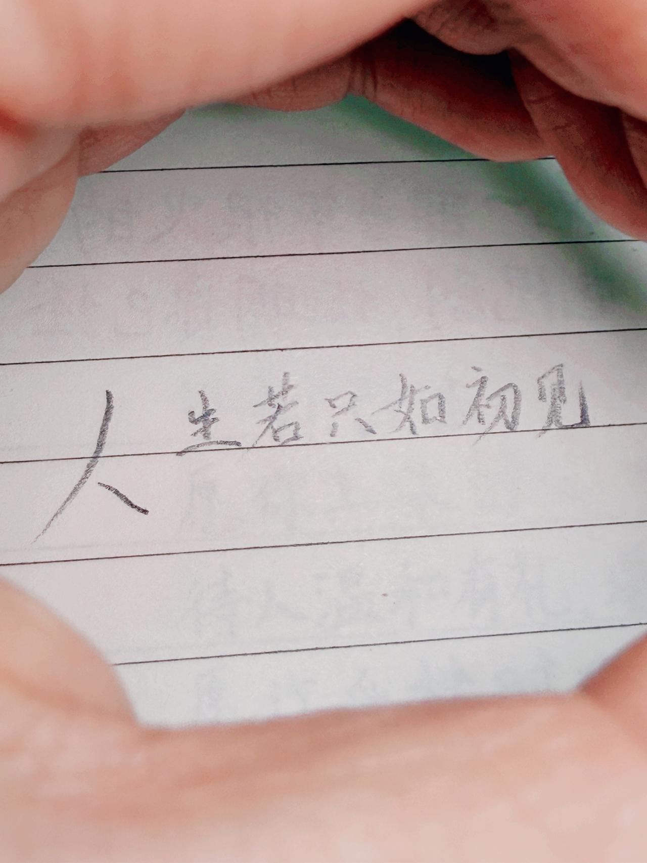 人生若只如初见，何事秋风悲画扇。
很多关系，
停留在初识那一刻，才最美好。
后来
