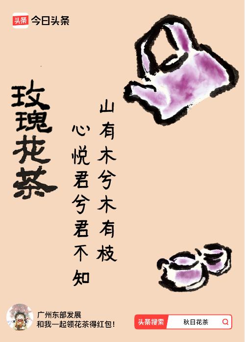 秋日领花茶我领到了秋日限定花茶：山有木兮木有枝，心悦君兮君不知，戳这里👉快来领