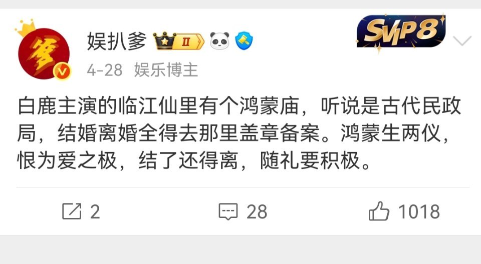 正式说一下，结了还得离，随礼要积极，是我原创！我虽然不是白鹿粉丝，但我是因为白鹿