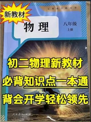 初二物理新教材必背知识点一本通🆕