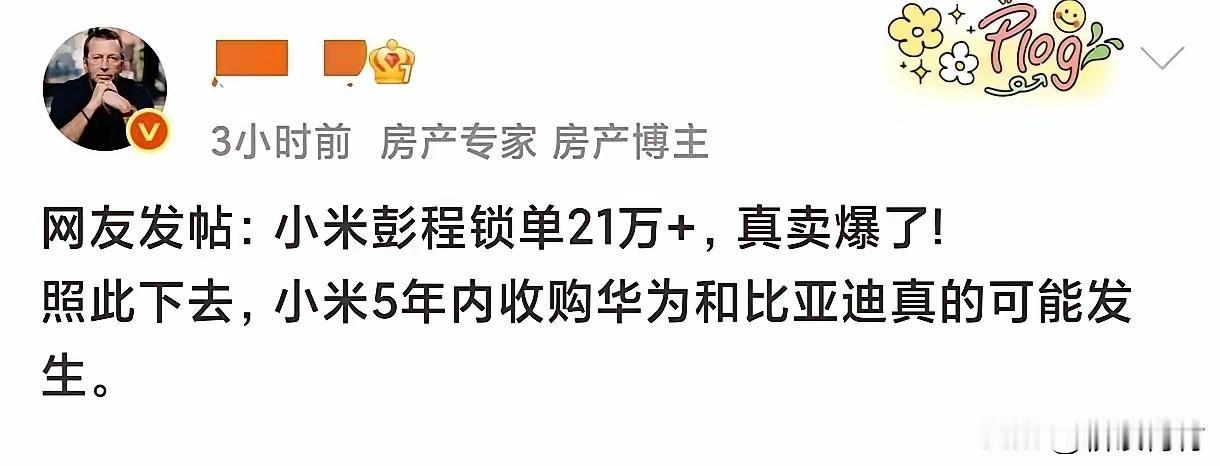 小米澎程锁单21万？真的假的？

有网友发帖说小米澎程锁单都超过20万了，看到这