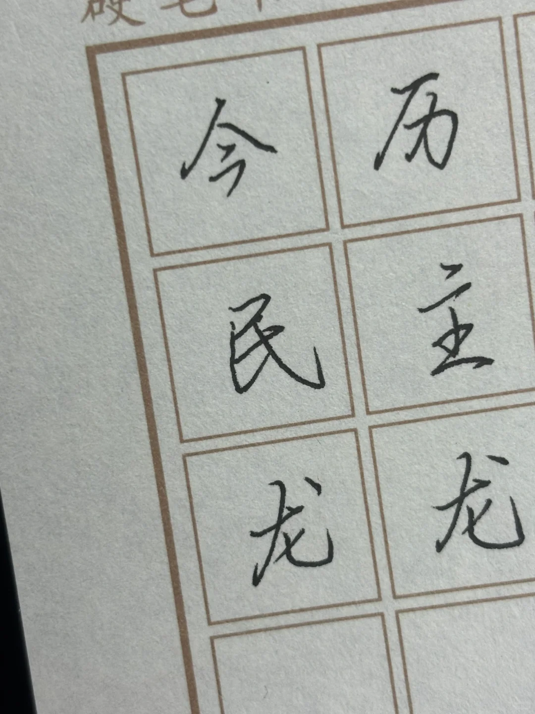 行楷的美