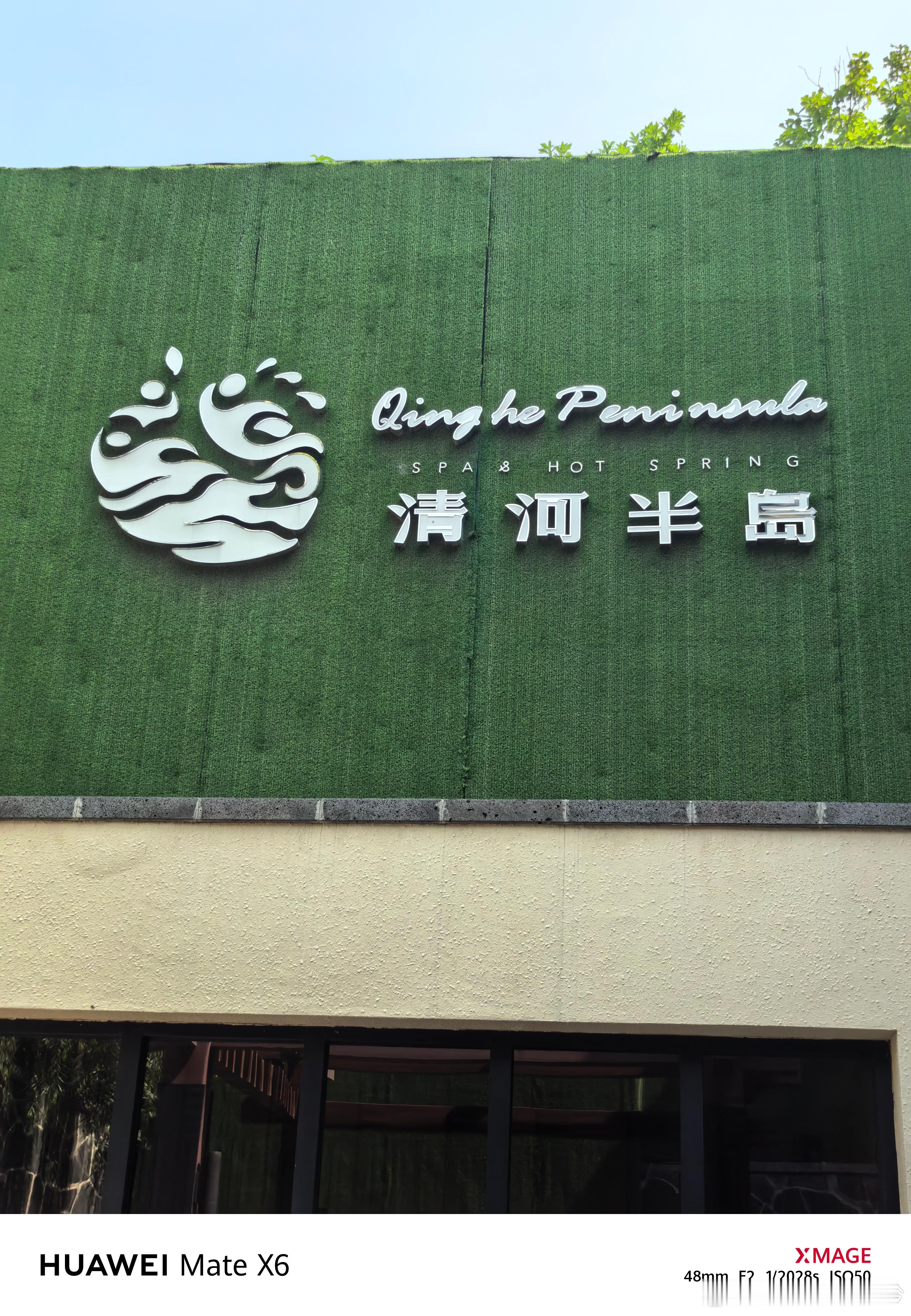 今天起京津冀重现牛舔天 得亏我已经来沈阳清河半岛度假啦[嘻嘻][嘻嘻]  ​​​
