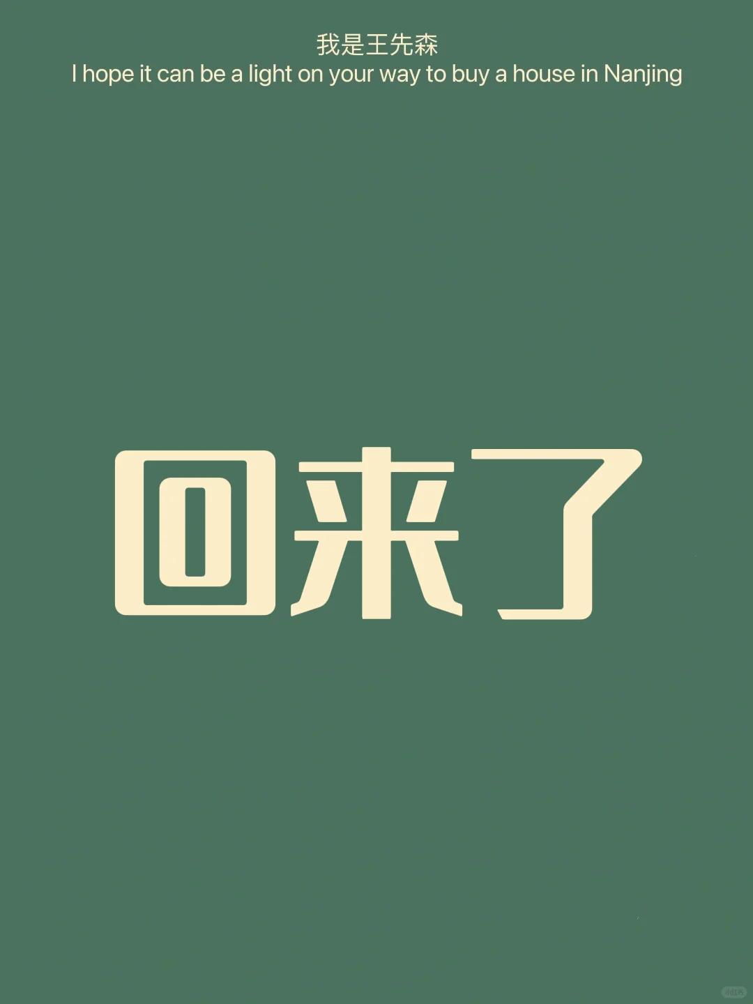 南京楼市 该账号终于可以继续发布了