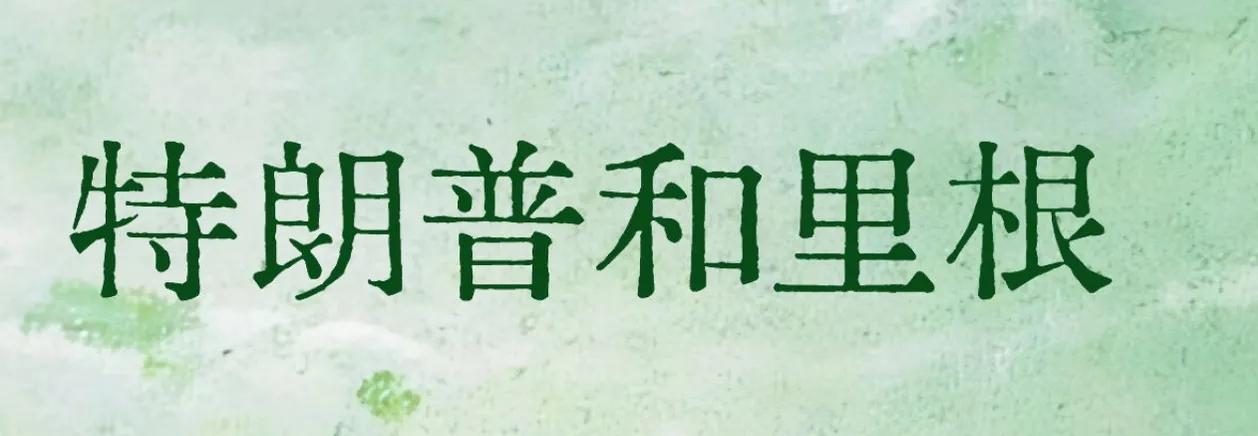 特朗普不是里根！如果是里根，俄乌战争早就结束了，同为共和党人，特朗普还是无法像里