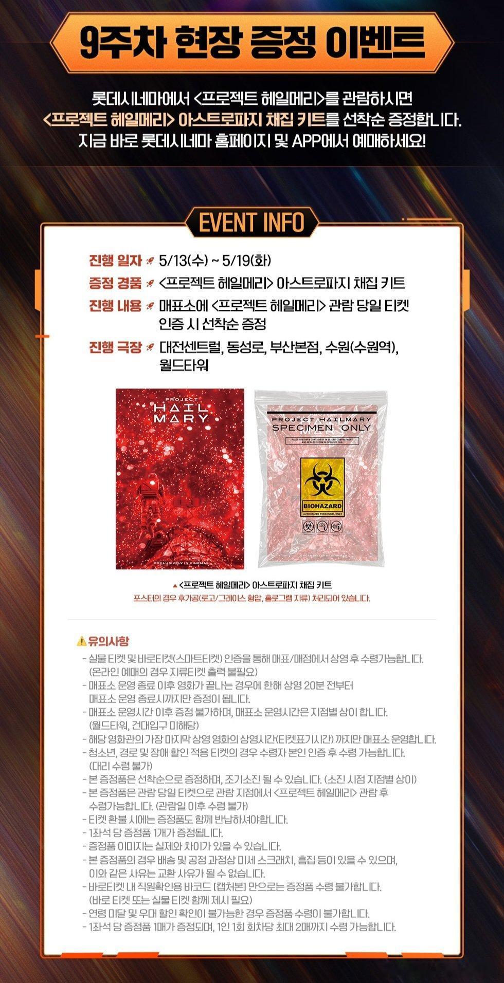 《挽救计划》韩国第9周观影特典：噬星体采集套装包含一张工艺海报和一个装有红色颗粒