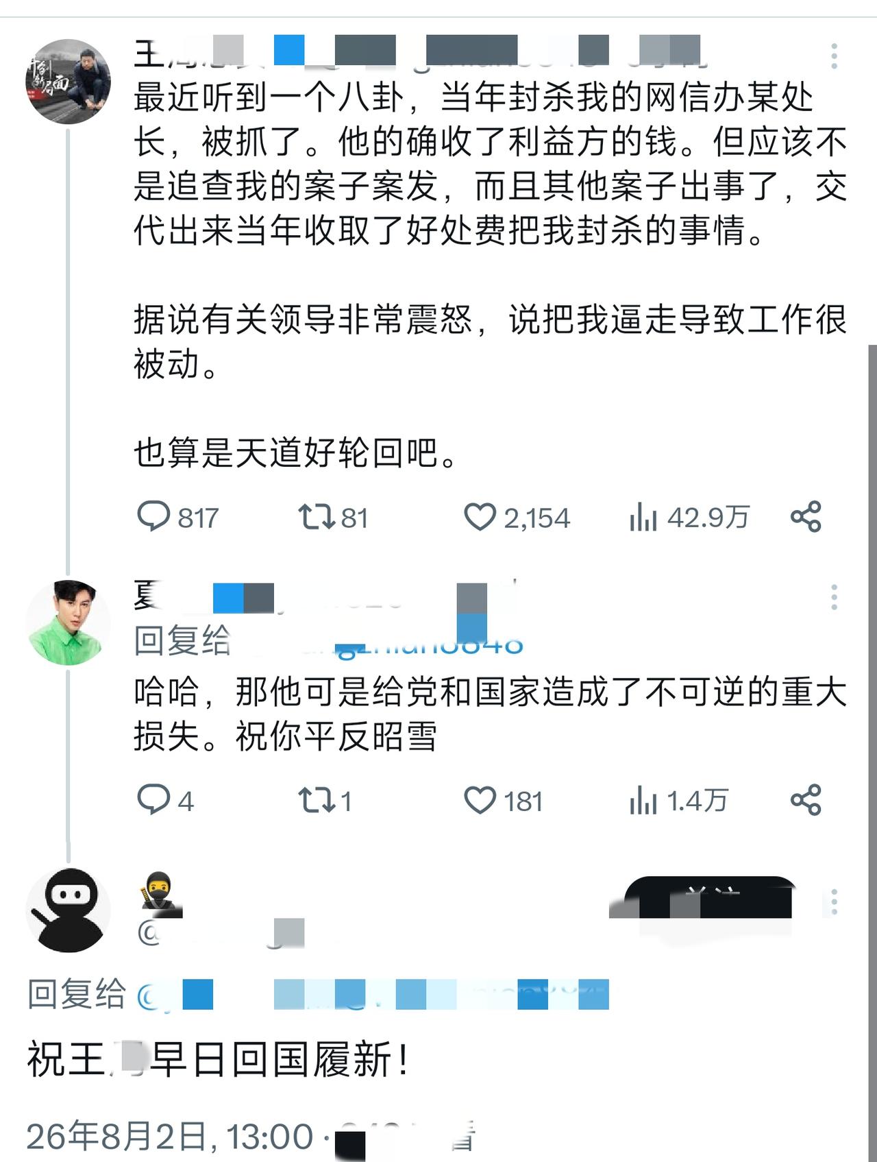 一位日本华人发帖说，
当年把他封杀的网信办处长被抓了，
天道好轮回！

看得出来
