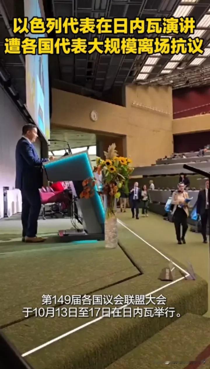 尴尬！以色列代表在联大会议上发言，多国代表纷纷离场，现场几乎空了！

抗议以色列