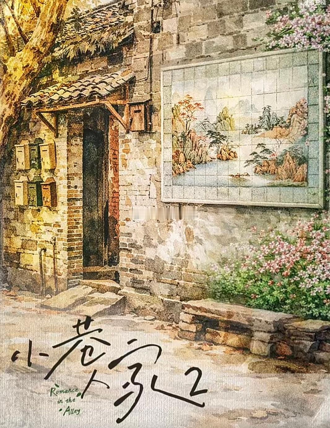 曝小巷人家2长辈组退居辅线看到说《小巷人家2》原班人马回归。黄玲（闫妮饰）和宋莹