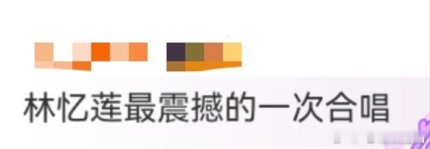 林忆莲最震撼的一次合唱林忆莲澳门站那场与粉丝合唱《至少还有你》，感觉这次她唱的很