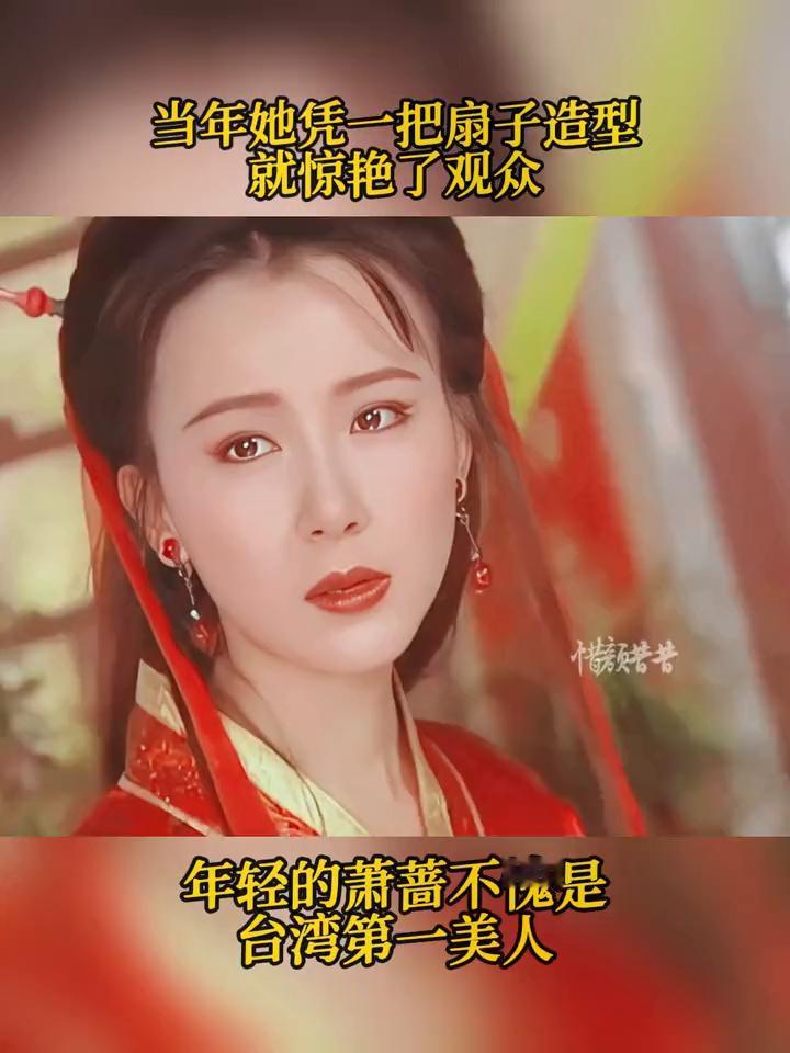 当年她凭一把扇子造型就惊艳了观众，年轻的萧蔷不愧是台湾第一美人。