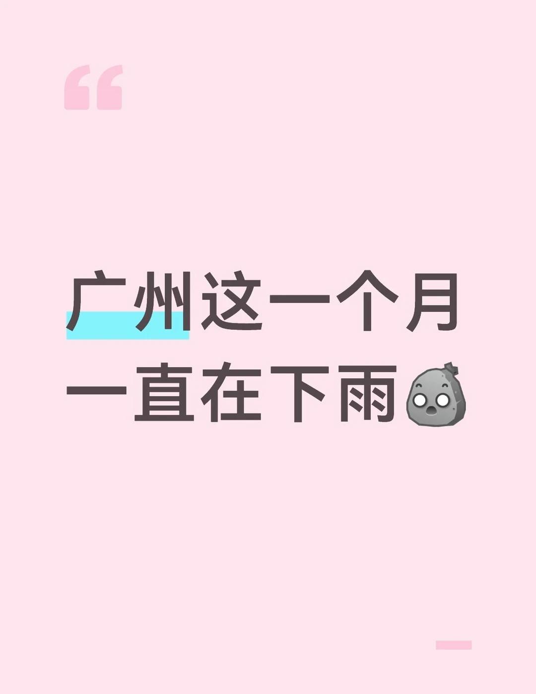 广州五月一直下雨
不是引流啊，是只能这样啊，从51到现在感觉中间只停了两三天吧，