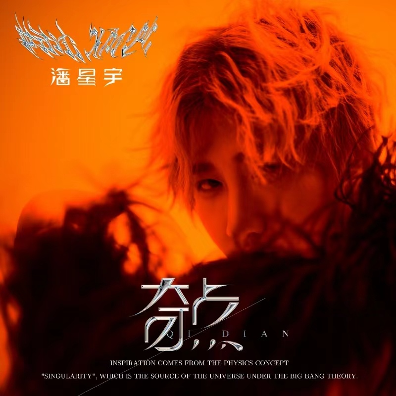 #潘星宇微卷中分演唱会海报##潘星宇奇点合肥站#那微卷中分的潘星宇，在演唱会海报