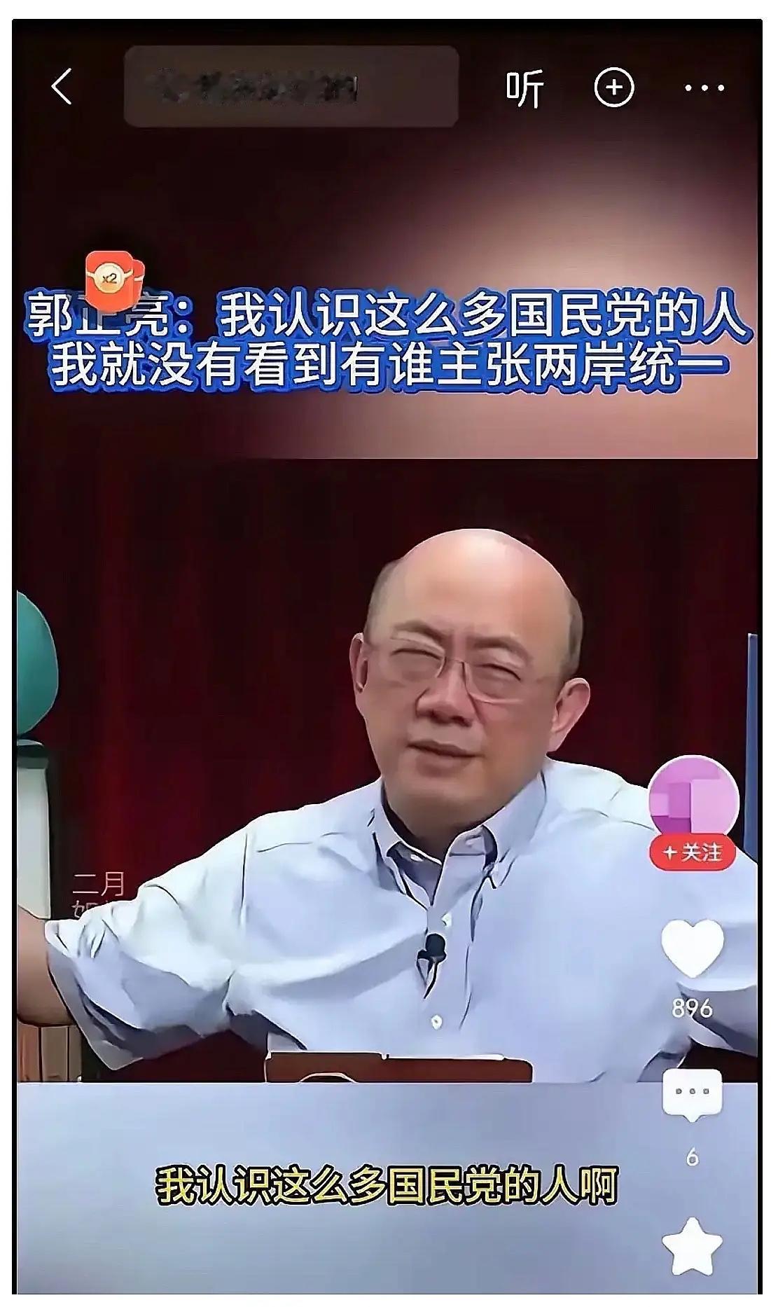 刚刚发现这样一则消息
台湾评论员郭正亮：“我认识的国民党人里，没有一个主张两岸统