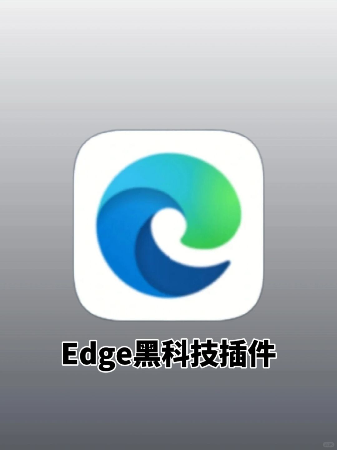 OMG❗️10个好用到犯规的edge黑科技插件！