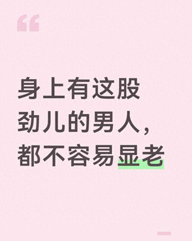 身上有这股劲儿的男人，都不容易显老